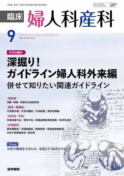 臨床婦人科産科 Vol.80 No.9 (発売日2026年09月10日) 表紙