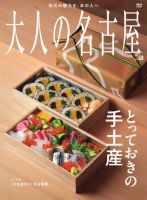 大人の名古屋 vol.68 とっておきの手土産 (発売日2025年09月29日) 表紙