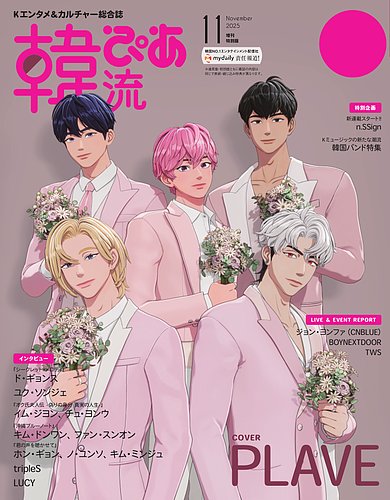 韓流ぴあの最新号【2025年11月号 増刊特別版 (発売日2025年09月