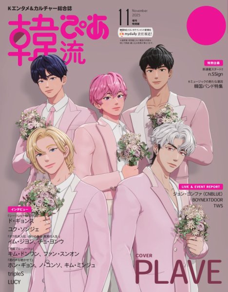 韓流ぴあ 2025年11月号 増刊特別版 (発売日2025年09月23日) 表紙