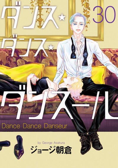 ダンス・ダンス・ダンスール 30巻 (発売日2025年05月12日) 表紙