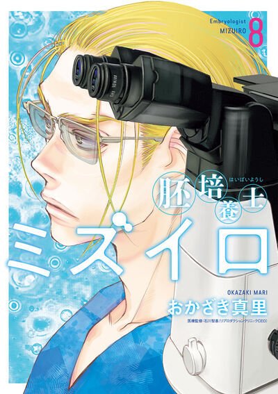 胚培養士(はいばいようし)ミズイロ 8巻 (発売日2025年08月29日) 表紙