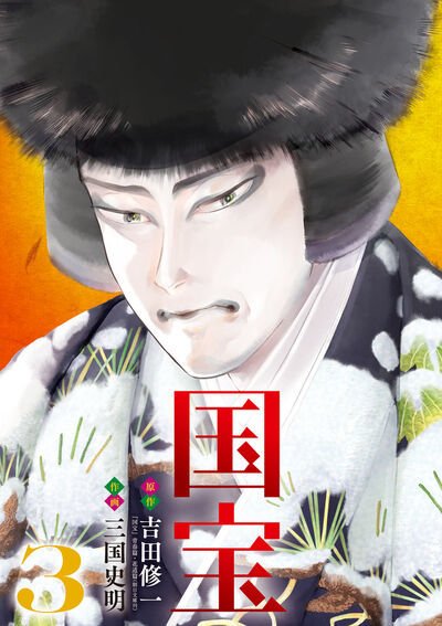 国宝 3巻 (発売日2025年05月30日) 表紙