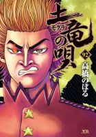土竜の唄 92巻 (発売日2025年08月29日) 表紙
