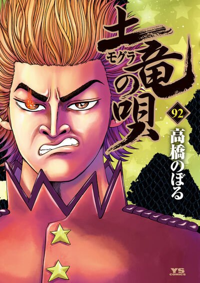 土竜の唄 92巻 (発売日2025年08月29日) 表紙
