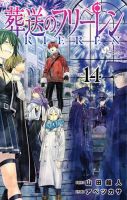 葬送のフリーレン 14巻 (発売日2025年03月18日) | 雑誌/定期購読の予約