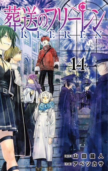 葬送のフリーレン 14巻 (発売日2025年03月18日) | 雑誌/定期購読の予約