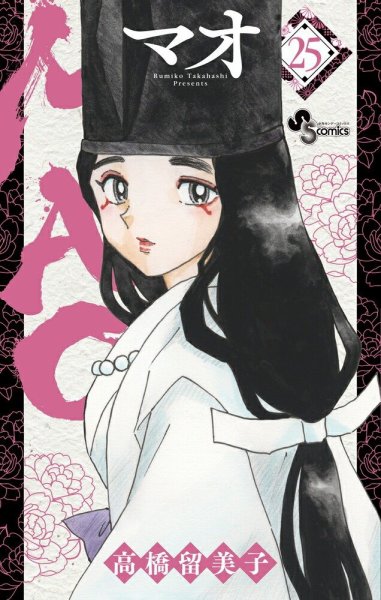 ＭＡＯ 25巻 (発売日2025年08月18日) 表紙