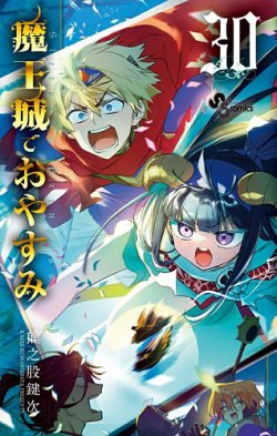 魔王城でおやすみの最新号【30巻 (発売日2025年08月18日)】| 雑誌/定期購読の予約はFujisan