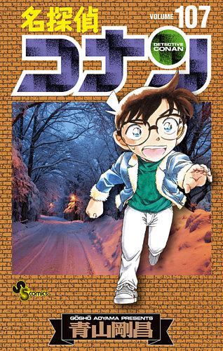 名探偵コナン 107巻 (発売日2025年04月18日) | 雑誌/定期購読の予約は