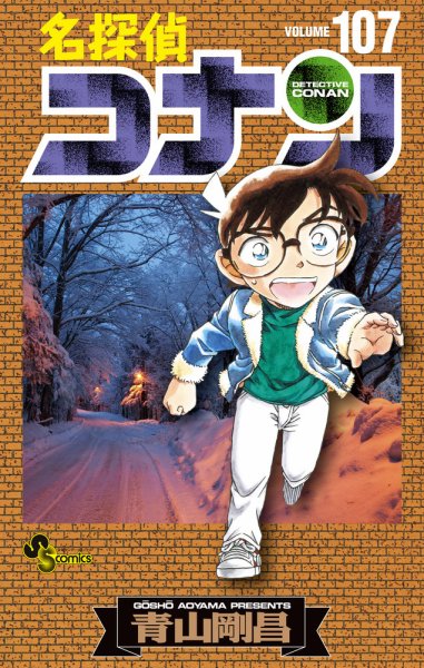 名探偵コナン　107巻　全巻　セット 名探偵コナン 107巻 (発売日2025年04月18日) | 雑誌/定期購読の予約は