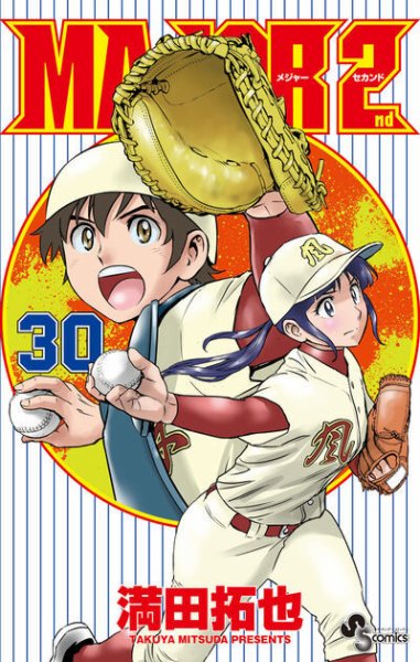ＭＡＪＯＲ　２ｎｄ（メジャーセカンド） 30巻 (発売日2025年03月18日) 表紙