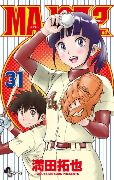 ＭＡＪＯＲ　２ｎｄ（メジャーセカンド） 31巻 (発売日2025年10月17日) 表紙