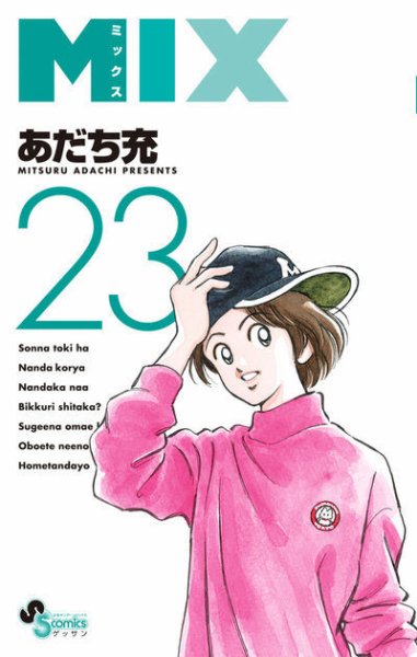 MIX 23巻 (発売日2025年02月12日) 表紙