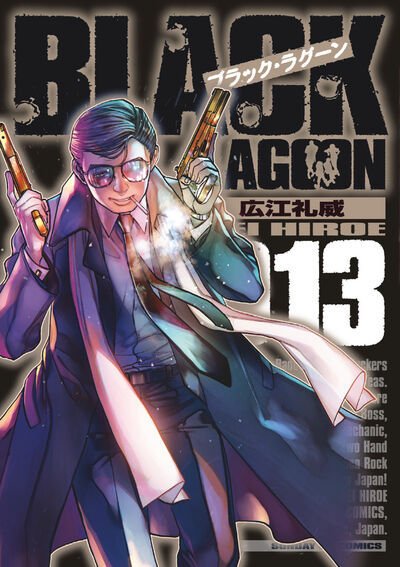ブラック・ラグーン 13巻 (発売日2023年12月19日) 表紙