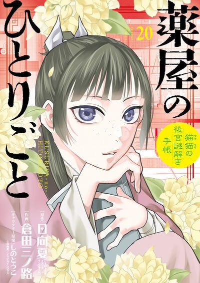 薬屋のひとりごと　猫猫の後宮謎解き手帳 20巻 (発売日2025年05月19日) 表紙