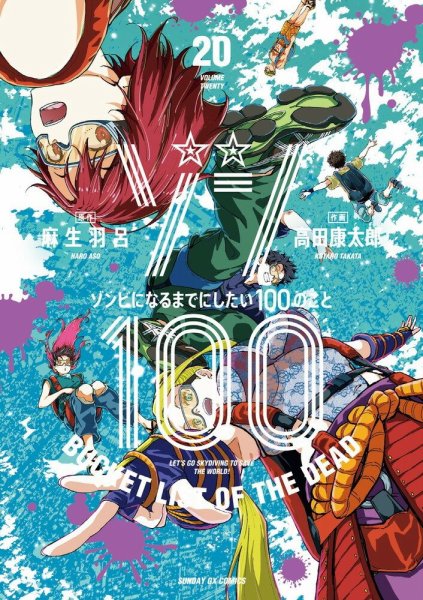 ゾン100～ゾンビになるまでにしたい100のこと～ 20巻 (発売日2025年07月18日) 表紙