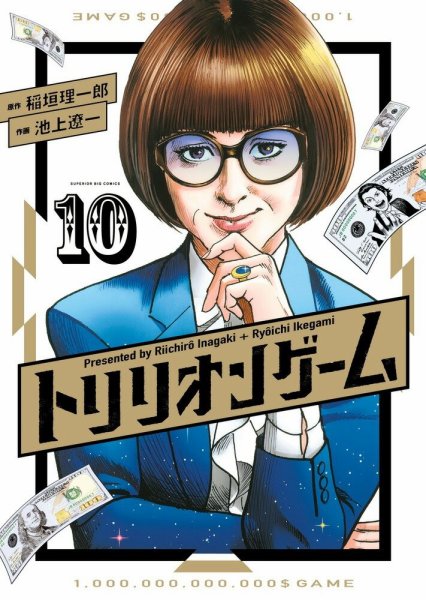 トリリオンゲーム 10巻 (発売日2025年02月14日) 表紙
