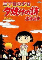 三丁目の夕日 夕焼けの詩 71巻 (発売日2024年06月28日) | 雑誌/定期