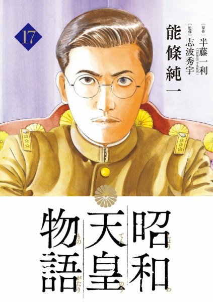 昭和天皇物語 17巻 (発売日2025年07月30日) 表紙