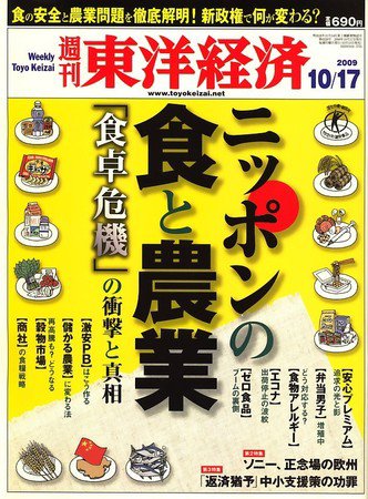 週刊東洋経済 10月17日号 (発売日2009年10月13日) 表紙