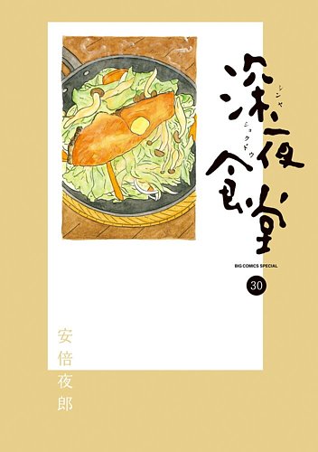 深夜食堂1-30全巻+おまけ2冊 深夜食堂の最新号【30巻 (発売日2025年09月30日)】| 雑誌/定期購読の