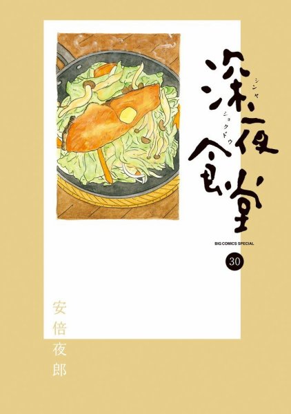 深夜食堂 30巻 (発売日2025年09月30日) 表紙
