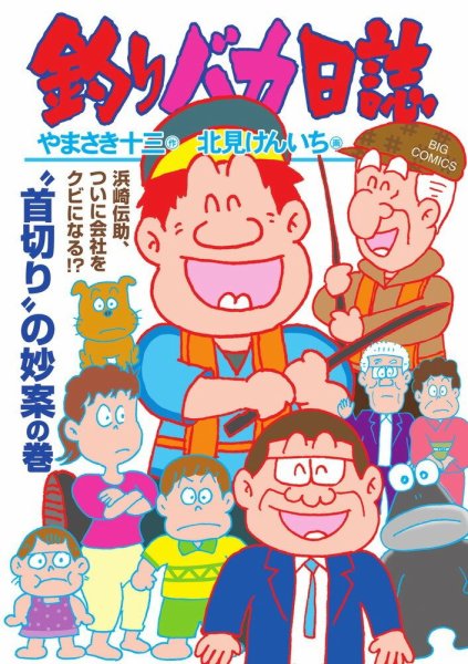 釣りバカ日誌 116巻 (発売日2025年06月30日) 表紙