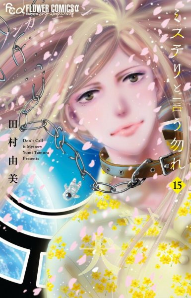 ミステリと言う勿れ 15巻 (発売日2025年03月10日) 表紙