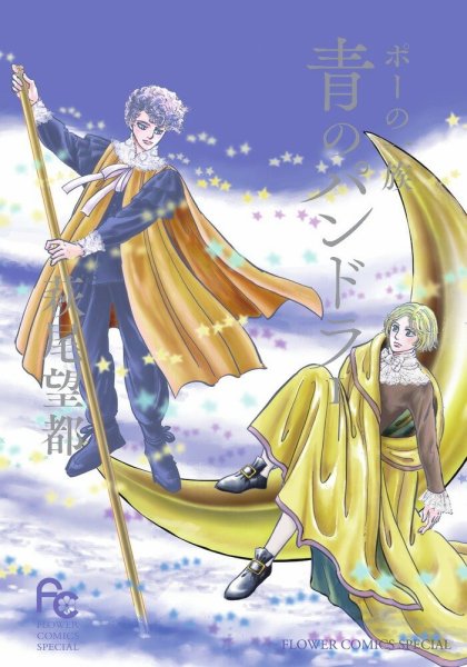 ポーの一族 青のパンドラ 1巻 (発売日2023年02月09日) 表紙