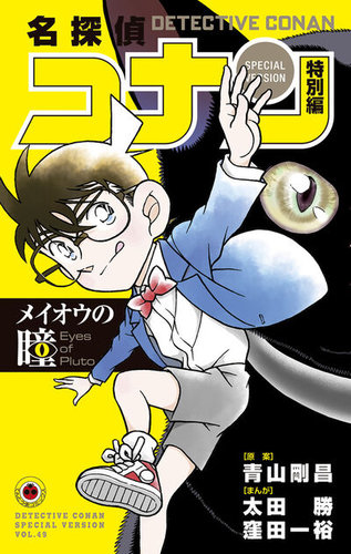 ☆劇場版 名探偵コナン☆TVシリーズ☆特別編集コミックス☆他☆74冊セット☆ 名探偵コナン 特別編 メイオウの瞳 (発売日2024年04月26日) | 雑誌