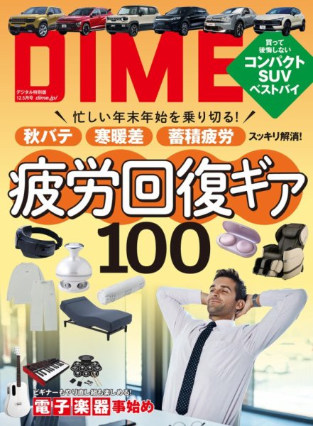 DIME（ダイム） 2025年12.5月号 (発売日2025年11月01日) 表紙
