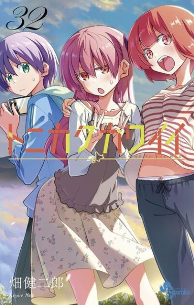 トニカクカワイイ 32巻 (発売日2025年06月18日) 表紙