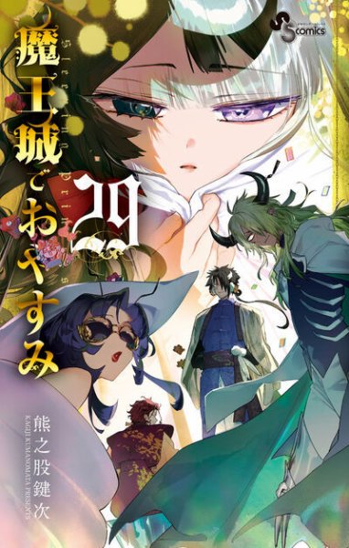 魔王城でおやすみ 29巻 (発売日2025年02月18日) 表紙