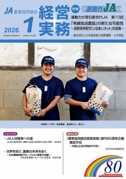 農業協同組合経営実務 1月号 (発売日2026年01月01日) 表紙