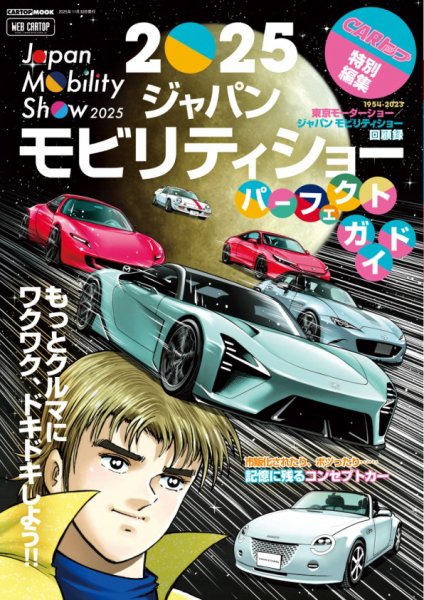 CARトップムック CARトップ特別編集 ジャパンモビリティショーガイド (発売日2025年10月30日) 表紙