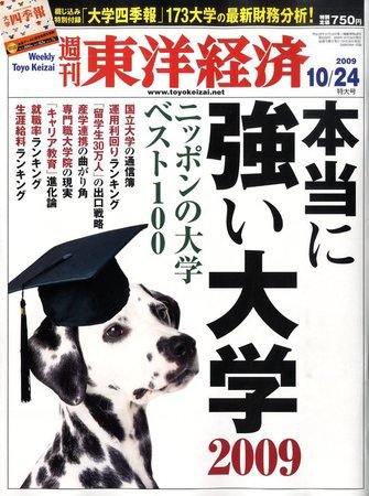 週刊東洋経済 10月24日号 (発売日2009年10月19日) 表紙