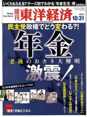 週刊東洋経済 10月31日 (発売日2009年10月26日) 表紙