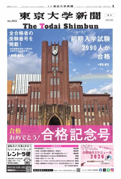 東京大学新聞 2026年3月号増刊　合格記念号 (発売日2026年03月11日) 表紙