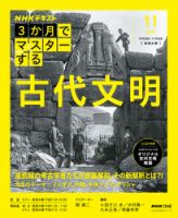 ＮＨＫ ３か月でマスターする 古代文明 2025年11月号 (発売日2025年10月23日) 表紙