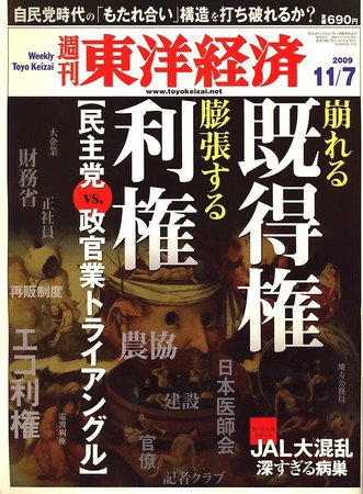 週刊東洋経済 11月7日号 (発売日2009年11月02日) 表紙