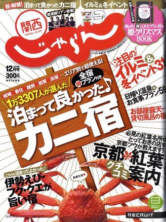 関西・中国・四国じゃらん 2009年10月31日発売号 表紙