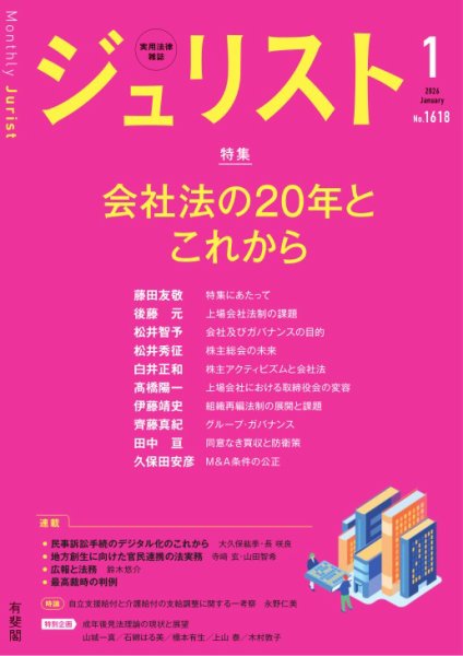 Jurist（ジュリスト）＜デジタル版閲覧＞ №.1618 (発売日2025年12月25日) 表紙