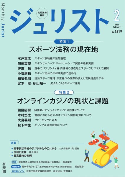 Jurist（ジュリスト）＜デジタル版閲覧＞ №.1619 (発売日2026年01月23日) 表紙