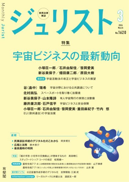 Jurist（ジュリスト）＜デジタル版閲覧＞ 2026年3月号 (発売日2026年02月25日) 表紙