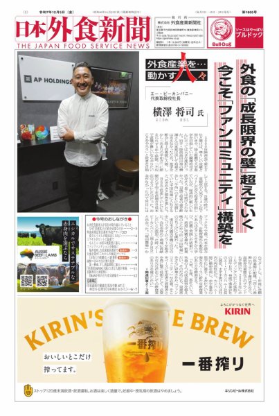 日本外食新聞 2025/12/5号 (発売日2025年12月05日) 表紙