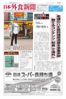 日本外食新聞 2025/12/15号 (発売日2025年12月15日) 表紙