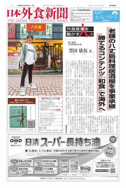 日本外食新聞 2025/12/15号 (発売日2025年12月15日) 表紙