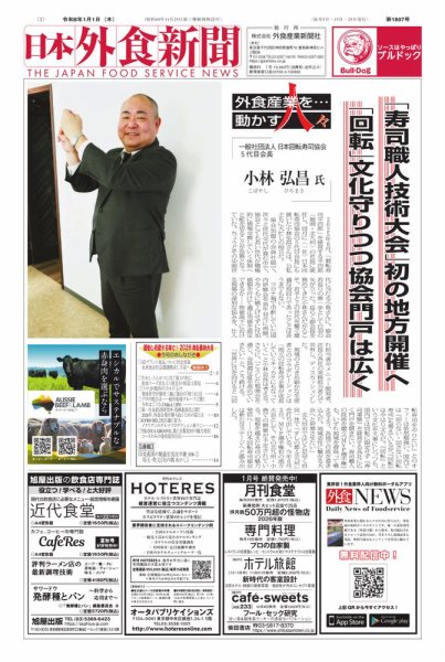 日本外食新聞 2026/1/1号 (発売日2026年01月01日) 表紙