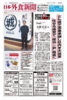 日本外食新聞 2026/1/25号 表紙